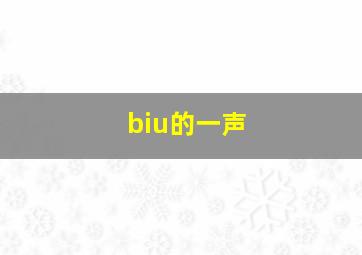 biu的一声