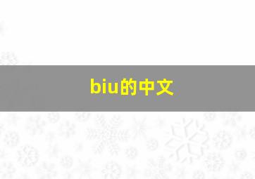 biu的中文