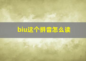 biu这个拼音怎么读