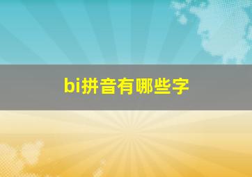 bi拼音有哪些字