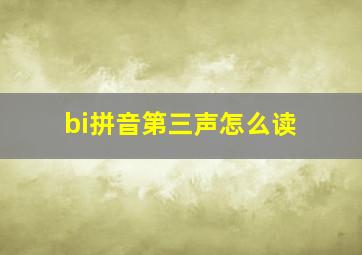 bi拼音第三声怎么读