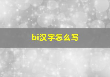 bi汉字怎么写