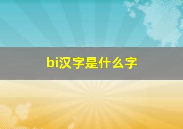 bi汉字是什么字