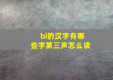 bi的汉字有哪些字第三声怎么读