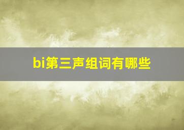 bi第三声组词有哪些