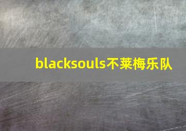 blacksouls不莱梅乐队