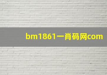 bm1861一肖码网com