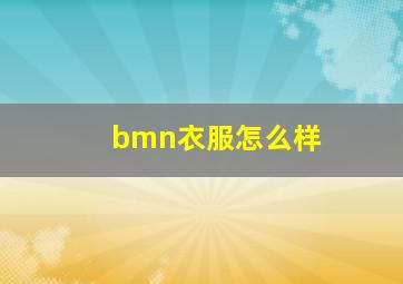 bmn衣服怎么样