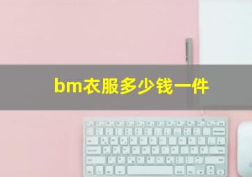 bm衣服多少钱一件