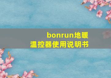 bonrun地暖温控器使用说明书