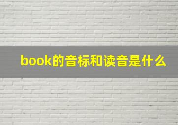 book的音标和读音是什么