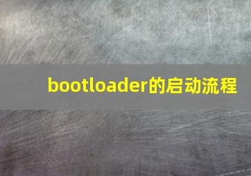 bootloader的启动流程