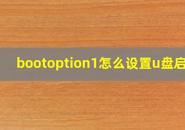 bootoption1怎么设置u盘启动