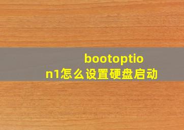 bootoption1怎么设置硬盘启动