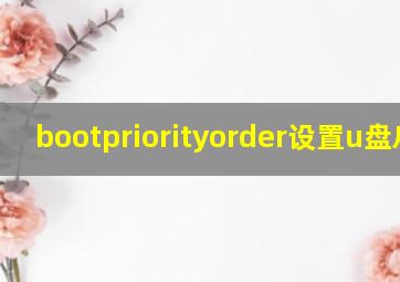 bootpriorityorder设置u盘启动