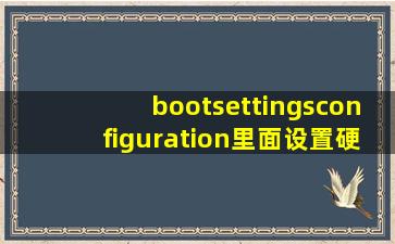 bootsettingsconfiguration里面设置硬盘启动