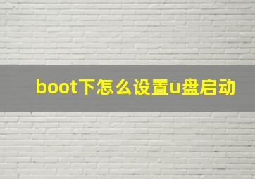 boot下怎么设置u盘启动