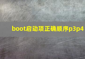 boot启动项正确顺序p3p4