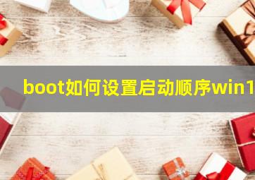 boot如何设置启动顺序win10