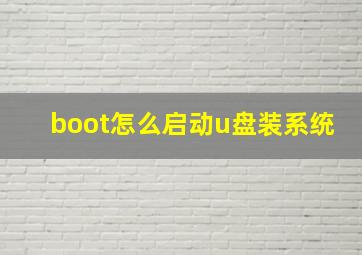 boot怎么启动u盘装系统