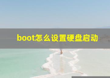 boot怎么设置硬盘启动