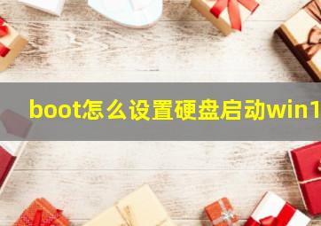 boot怎么设置硬盘启动win10