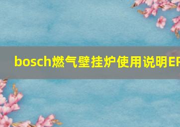 bosch燃气壁挂炉使用说明ER