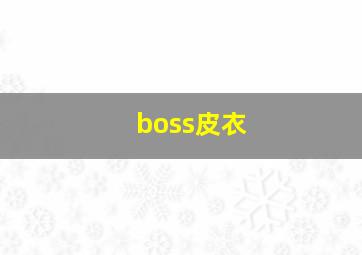 boss皮衣