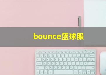 bounce篮球服