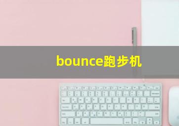 bounce跑步机