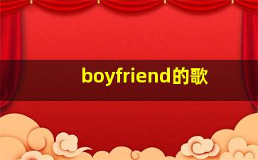 boyfriend的歌