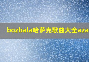 bozbala哈萨克歌曲大全azawen