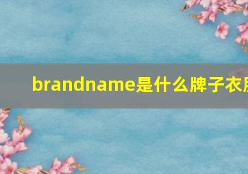 brandname是什么牌子衣服