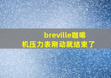 breville咖啡机压力表刚动就结束了