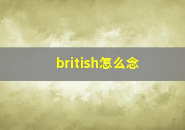 british怎么念