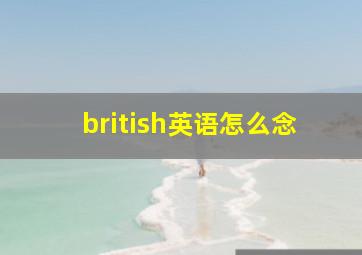 british英语怎么念