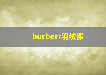 burberr羽绒服