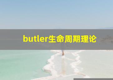 butler生命周期理论