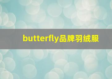 butterfly品牌羽绒服