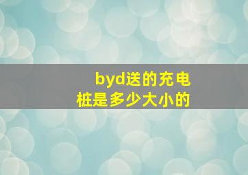 byd送的充电桩是多少大小的