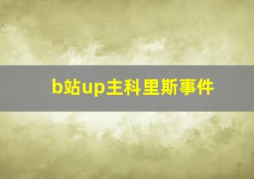 b站up主科里斯事件