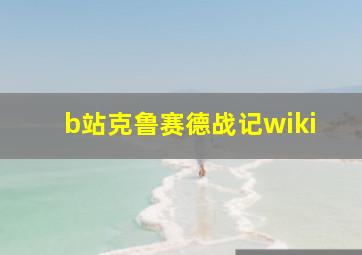 b站克鲁赛德战记wiki