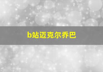 b站迈克尔乔巴