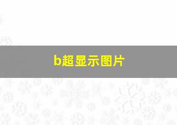 b超显示图片