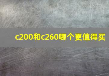 c200和c260哪个更值得买