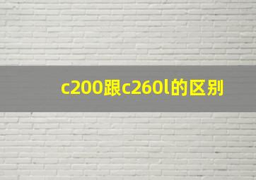 c200跟c260l的区别