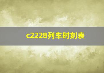 c2228列车时刻表