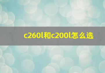 c260l和c200l怎么选