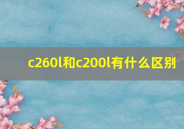 c260l和c200l有什么区别