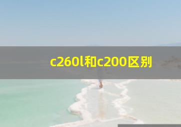 c260l和c200区别